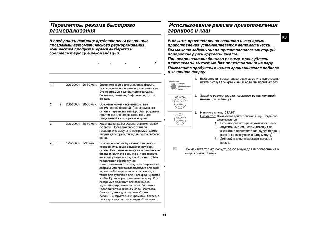 Samsung M197DMR-5U/BWT manual Параметры режима быстрого размораживания, Использование режима приготовления гарниров и каш 