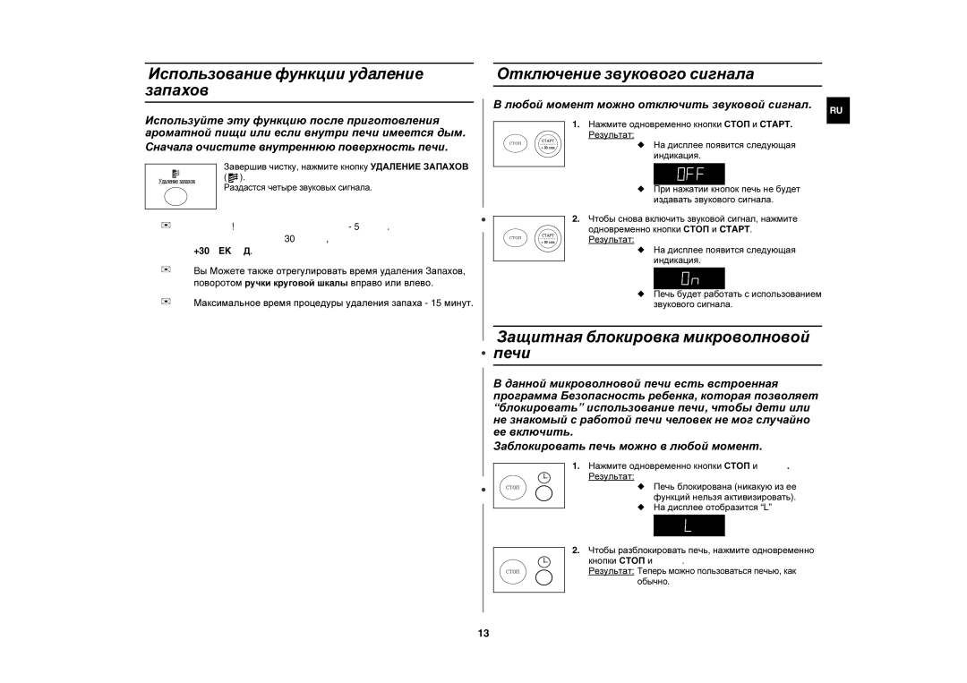 Samsung M197DMR-5U/BWT, M197DMR-5/BWT manual Использование функции удaлeние запаxов, Отключение звукового сигнала 