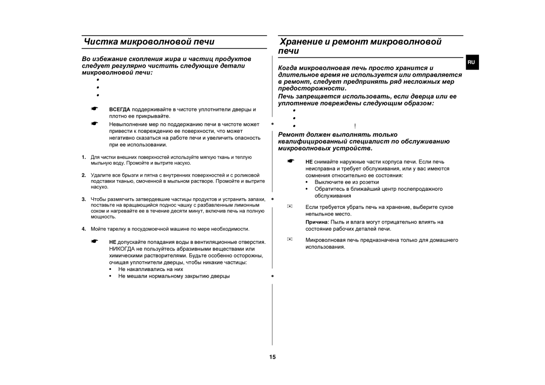 Samsung M197DMR-5U/BWT, M197DMR-5/BWT manual Чистка микроволновой печи, Хранение и ремонт микроволновой печи 