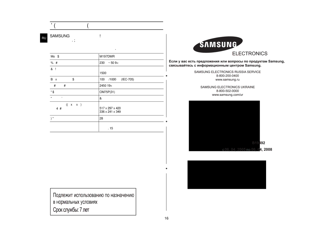 Samsung M197DMR-5/BWT, M197DMR-5U/BWT manual Технические характеристики, Микроволны, Внешний, Полость печи, Чистый 