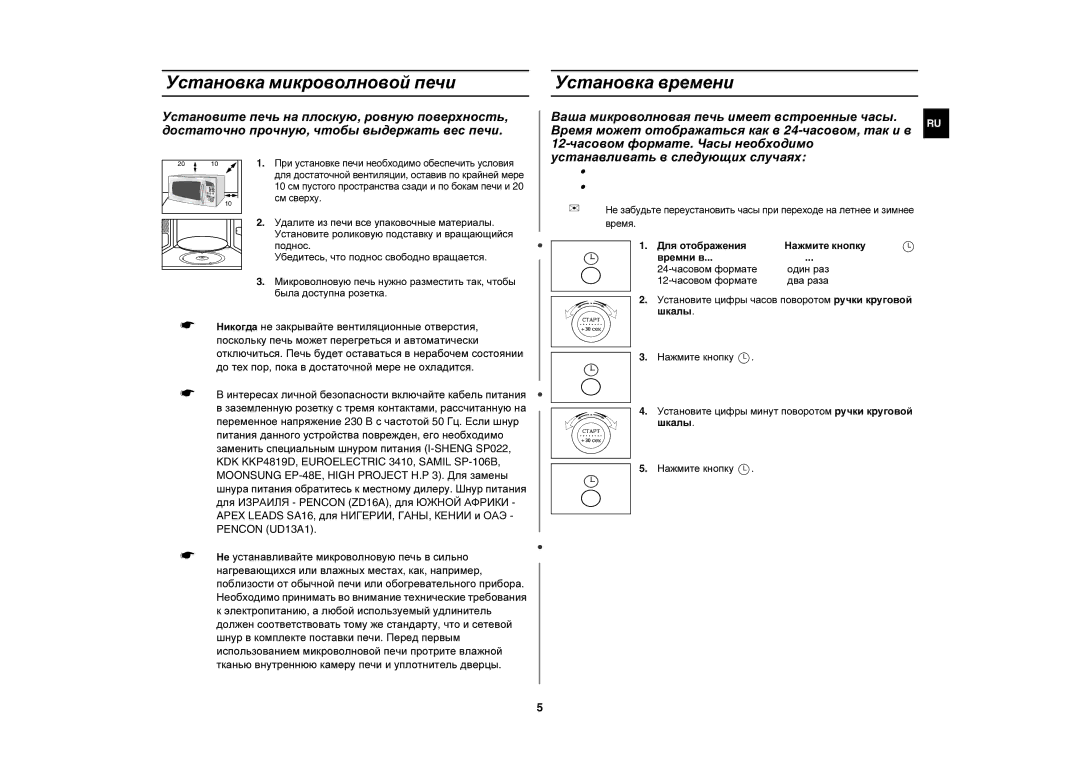 Samsung M197DMR-5U/BWT, M197DMR-5/BWT manual Установка микроволновой печи, Установка времени, 12-часовом формате, Шк aлы 