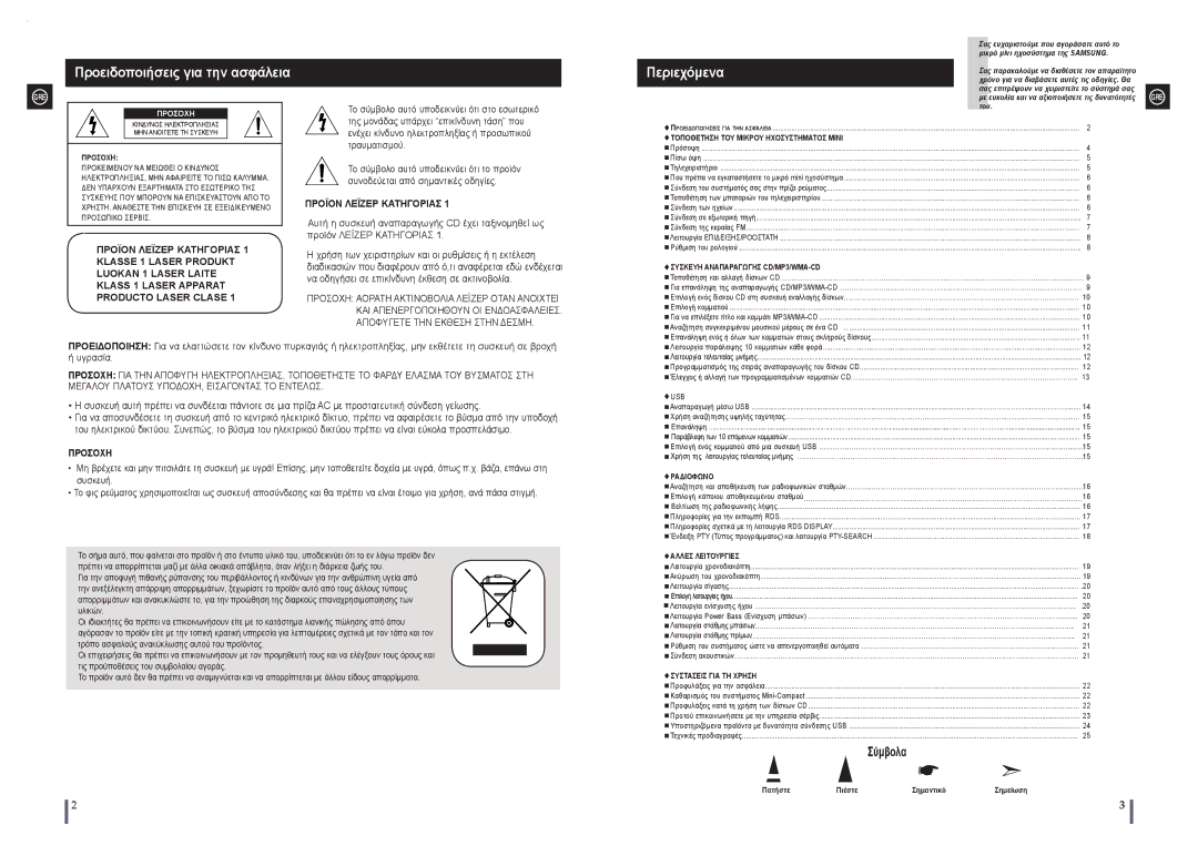 Samsung MAX-A55UR/EDC manual Προειδοποιήσεις για την ασφάλεια, Περιεχόμενα, Σύμβολα, Προσοχη 