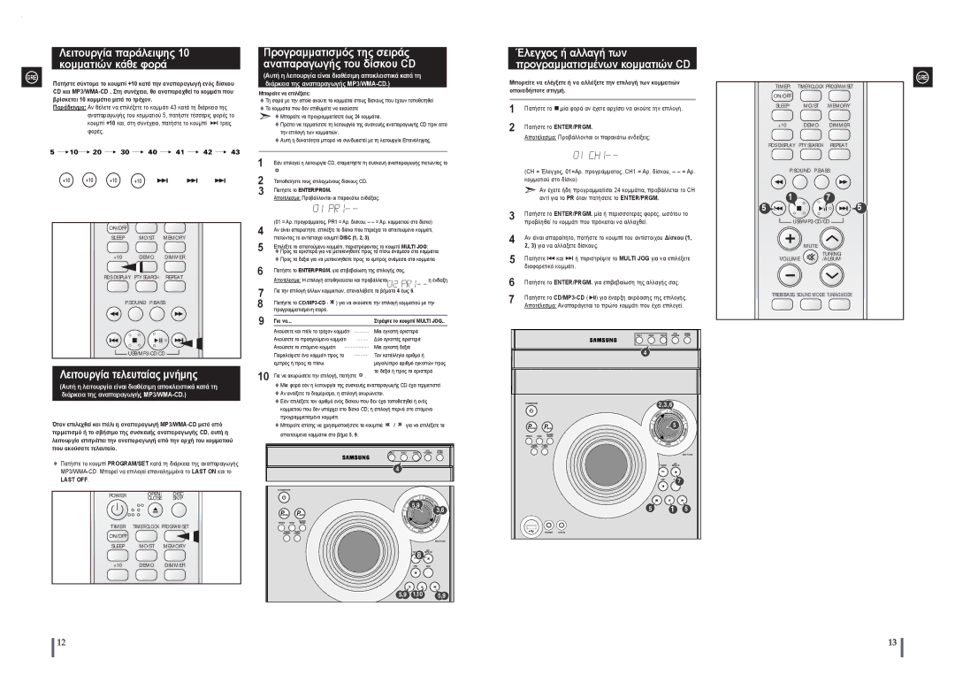 Samsung MAX-A55UR/EDC manual Λειτουργία παράλειψης 10 κομματιών κάθε φορά, Λειτουργία τελευταίας μνήμης, Last OFF 