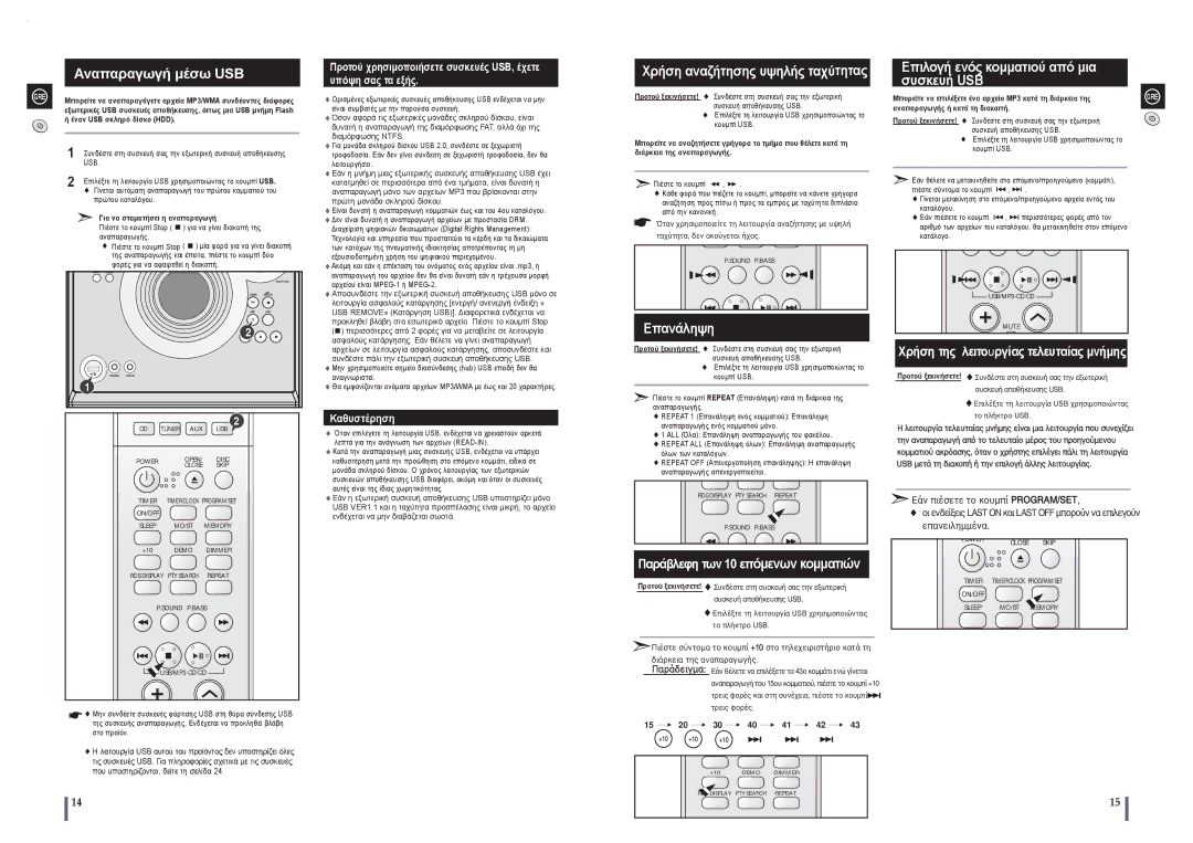 Samsung MAX-A55UR/EDC manual Χρήση αναζήτησης υψηλής ταχύτητας, Επανάληψη, Επιλογή ενός κομματιού από μια συσκευή USB 