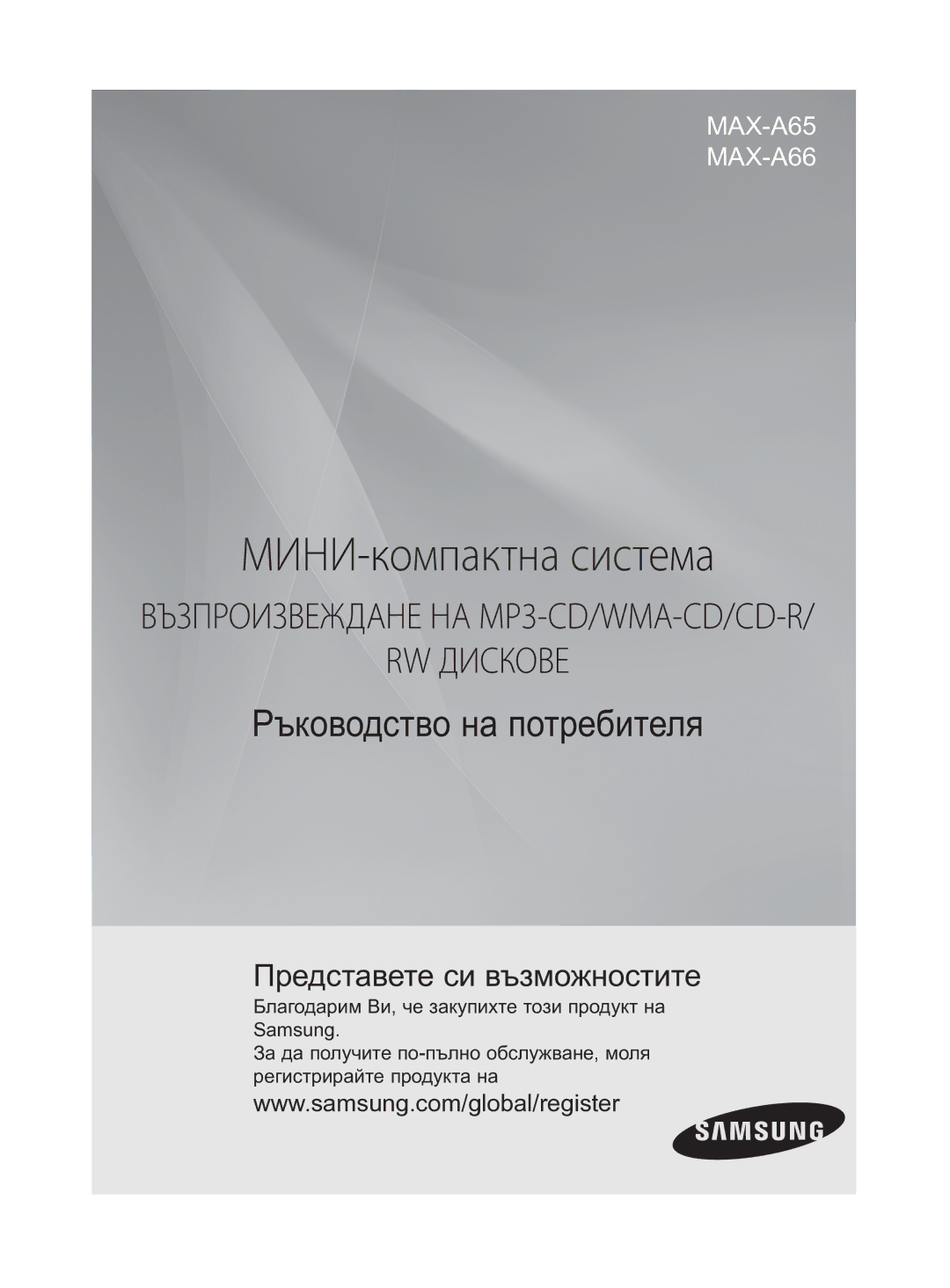 Samsung MAX-A66R/EDC manual МИНИ-компактна система 