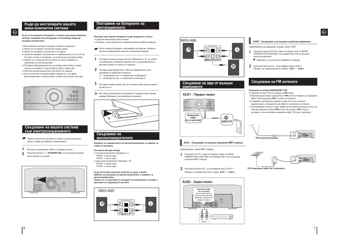 Samsung MAX-A66R/EDC manual Свързване на вашата система, Към електрозахранването, Поставяне на батериите на дистанционното 