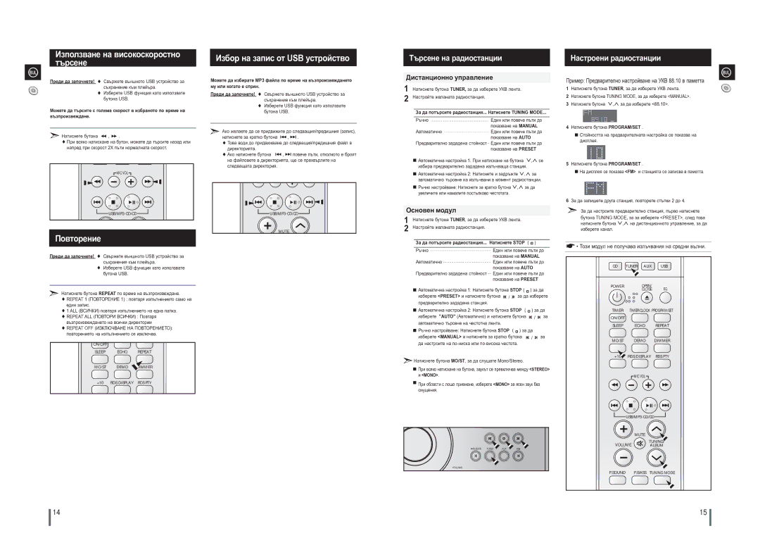 Samsung MAX-A66R/EDC manual Използване на високоскоростно, Повторение, Търсене на радиостанции, Настроени радиостанции 