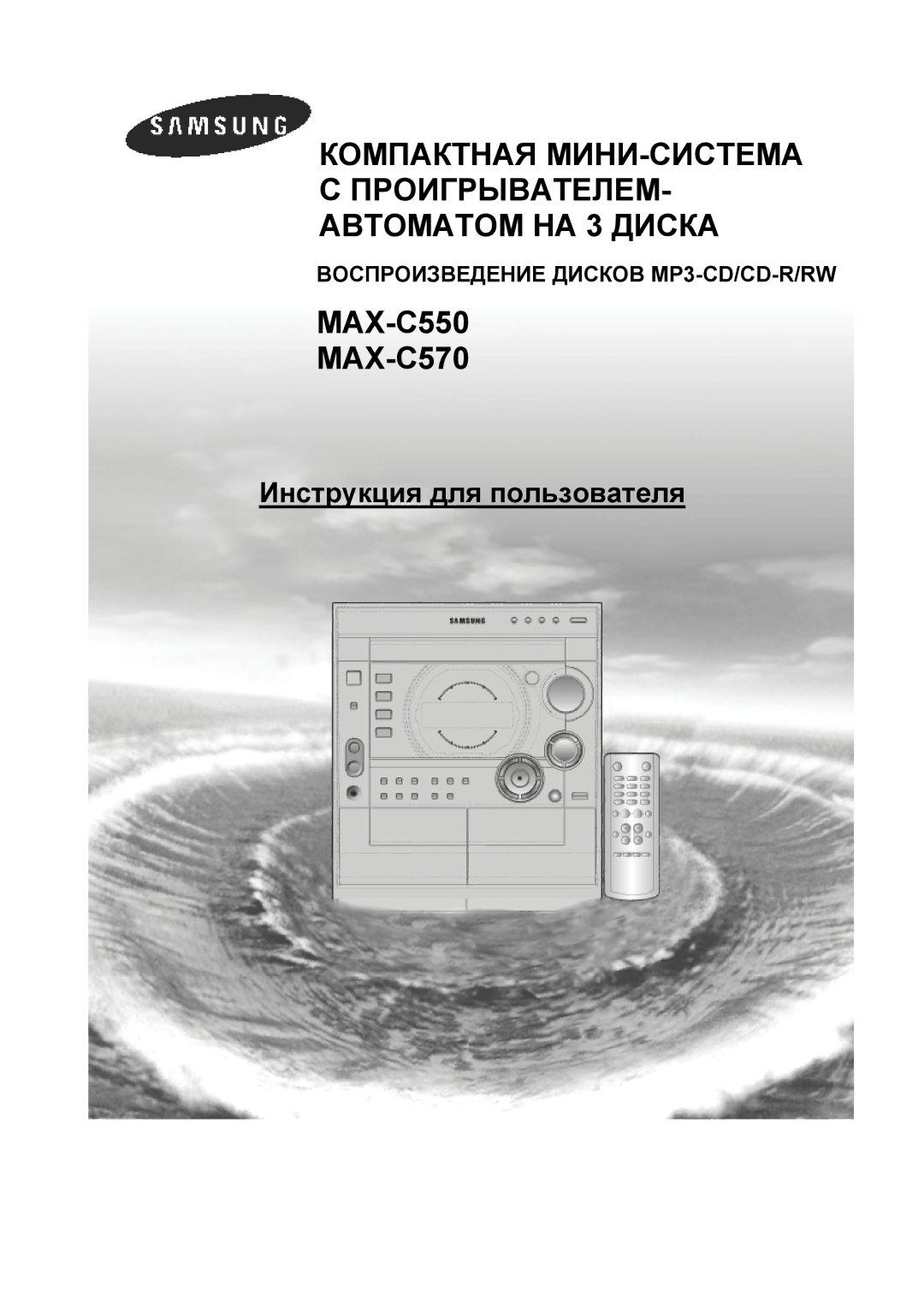 Samsung MAX-C550Q/XFO, MAX-C570Q/XFO manual Компактная МИНИ-СИСТЕМА ПРОИГРЫВАТЕЛЕМ- Автоматом НА 3 Диска 