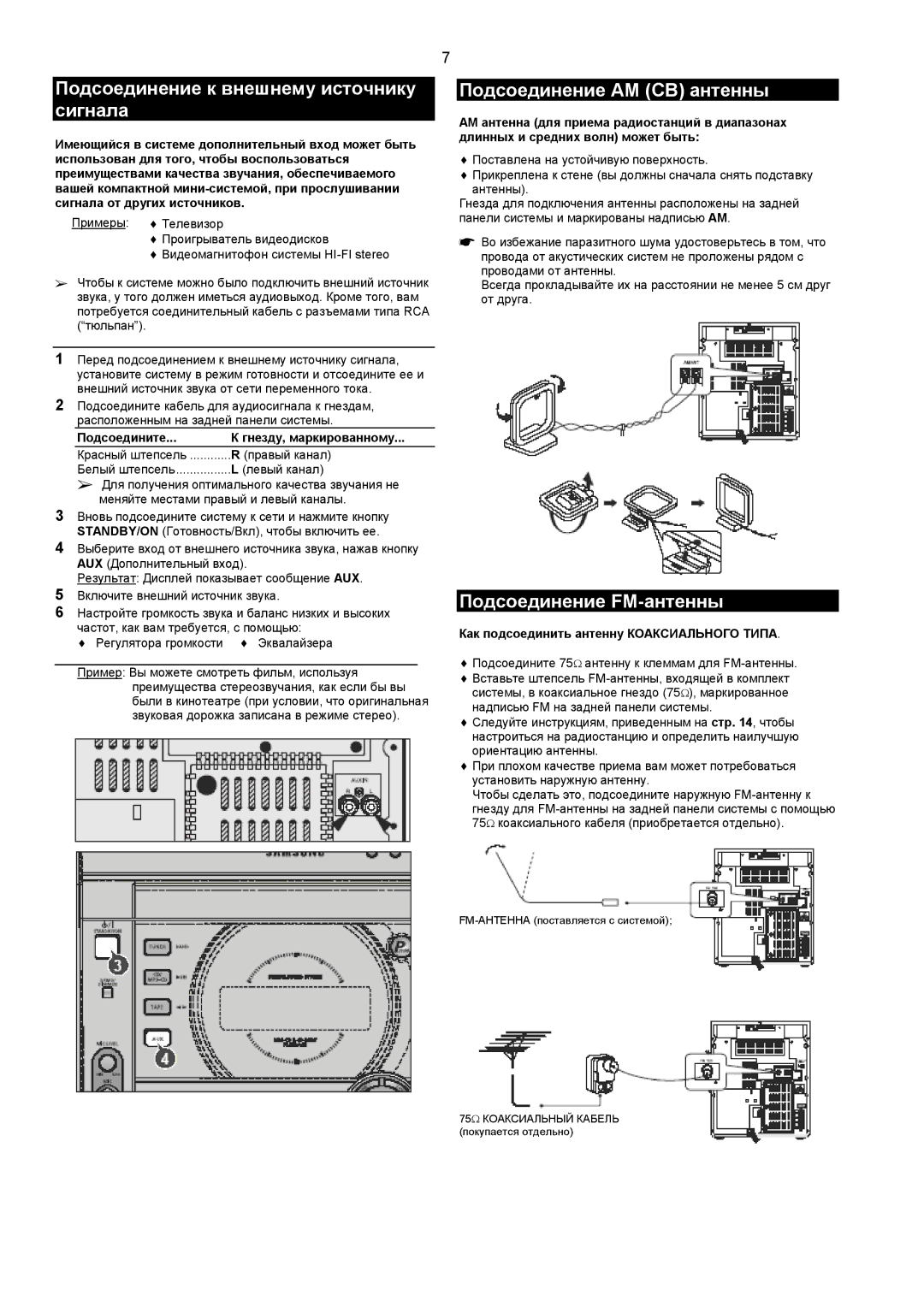 Samsung MAX-C550Q/XFO Подсоединение к внешнему источнику сигнала, Подсоединение AM СВ антенны, Подсоединение FM-антенны 