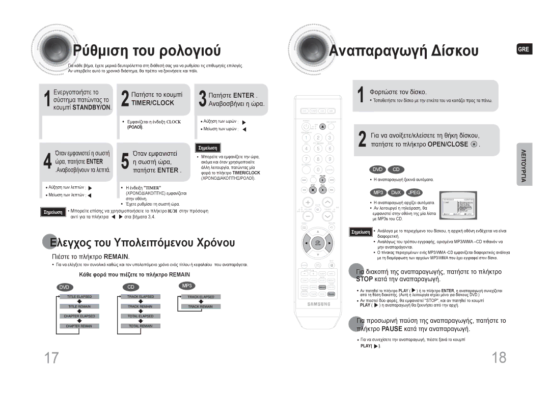 Samsung MAX-DA66R/EDC manual Ρύθμιση του ρολογιού, Αναπαραγωγή Δίσκου 