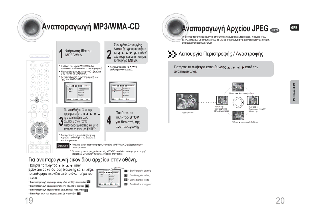 Samsung MAX-DA66R/EDC manual Λειτουργία Περιστροφής / Αναστροφής, Για αναπαραγωγή εικονιδίου αρχείου στην οθόνη 