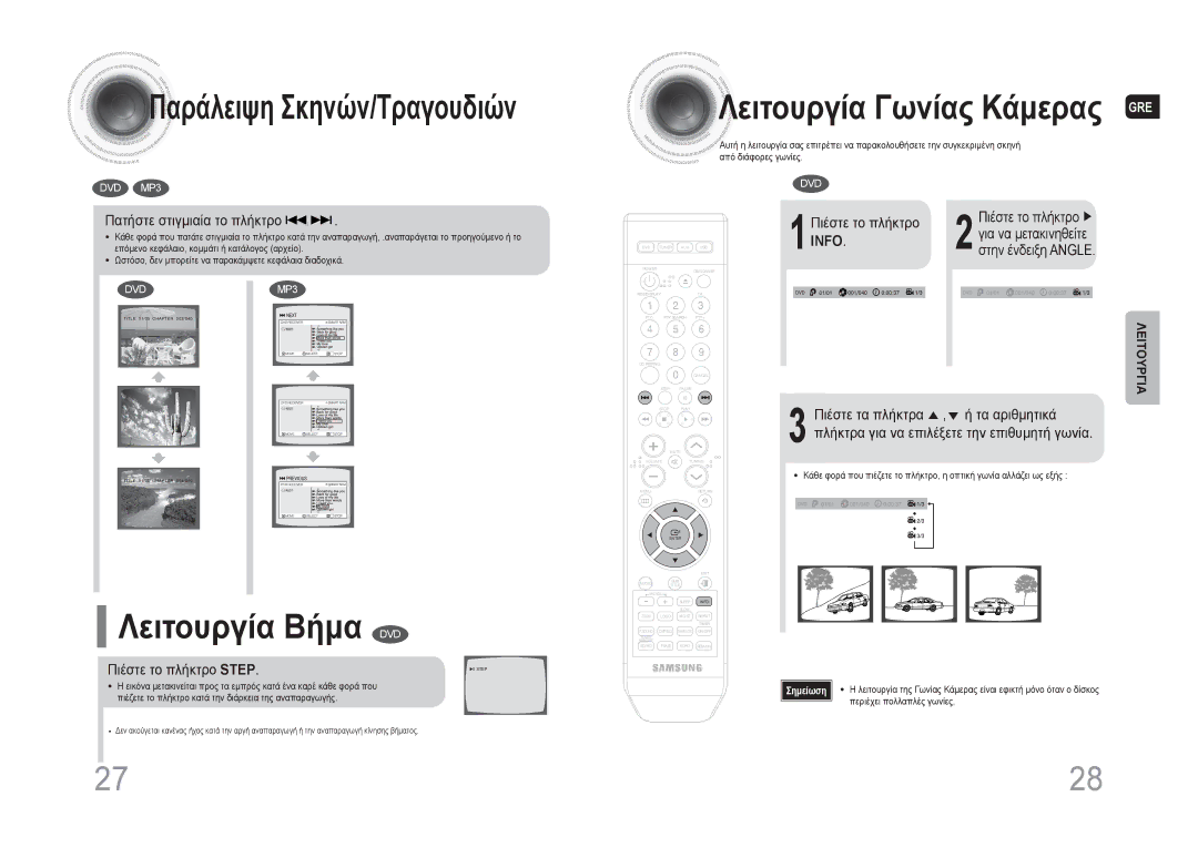 Samsung MAX-DA66R/EDC manual Λειτουργία Βήμα DVD, Πατήστε στιγμιαία το πλήκτρο, Πιέστε το πλήκτρο Step 