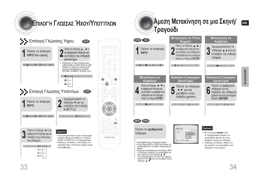 Samsung MAX-DA66R/EDC manual Άμεση Μετακίνηση σε μια Σκηνή/ GRE Τραγούδι, Επιλογή Γλώσσας Ήχου 