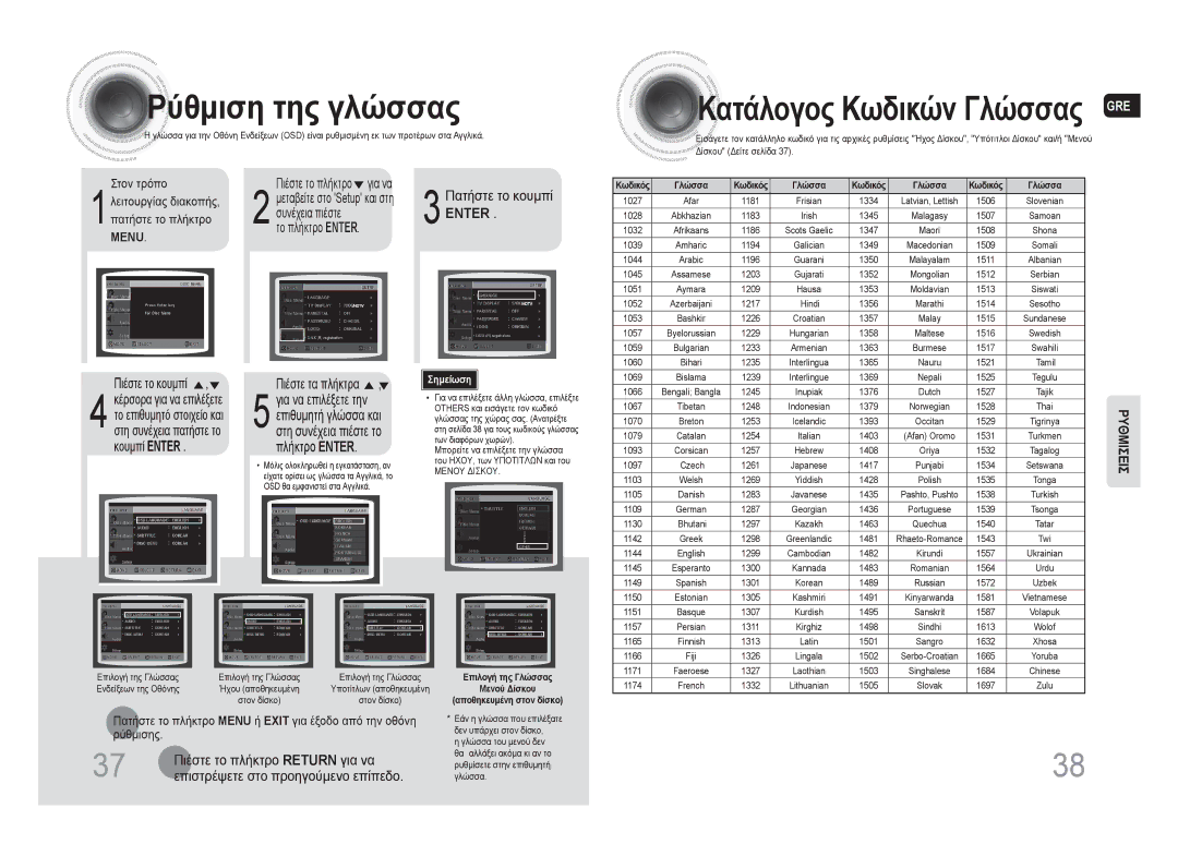 Samsung MAX-DA66R/EDC manual Ρύθμιση της γλώσσας, Συνέχεια πιέστε, Πιέστε το κουμπί, Κουμπί Enter 