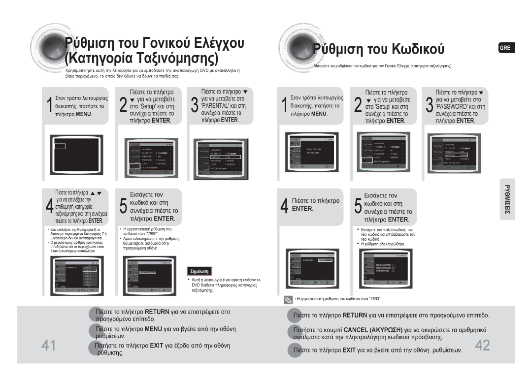 Samsung MAX-DA66R/EDC manual Ρύθμιση του Κωδικού 