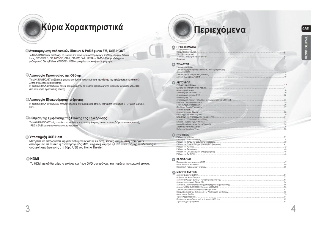 Samsung MAX-DA66R/EDC manual Κύρια Χαρακτηριστικά, Περιεχόμενα 