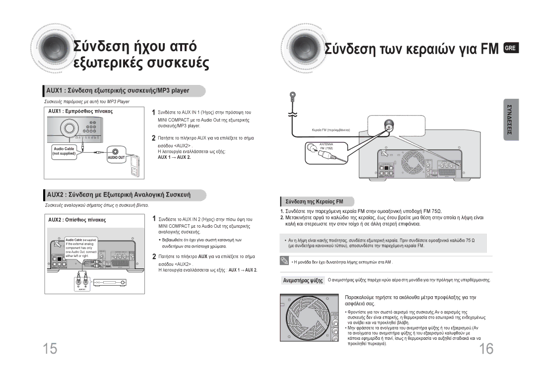 Samsung MAX-DA66R/EDC manual AUX1 Σύνδεση εξωτερικής συσκευής/MP3 player, AUX2 Σύνδεση με Εξωτερική Αναλογική Συσκευή 