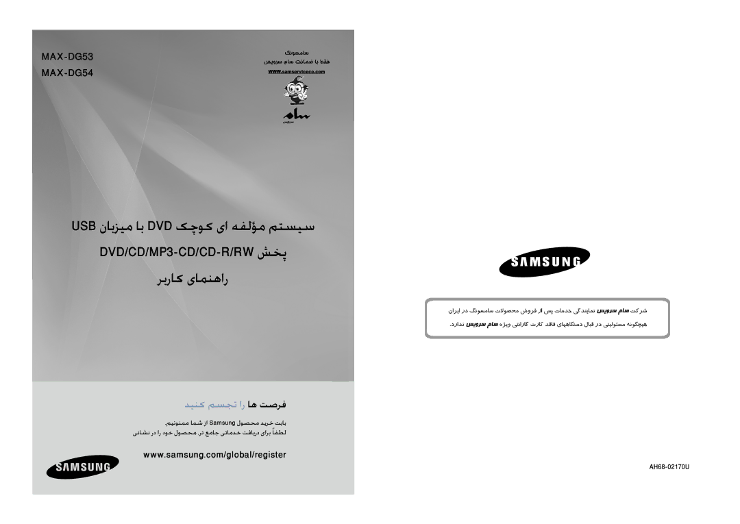 Samsung MAX-DG54T/MEA, MAX-DG54T/FMC, MAX-DG54T/XFA, MAX-DG54T/HAC, MAX-DG53T/HAC manual دینک مسجت ار اه تصرف, AH68-02170U 