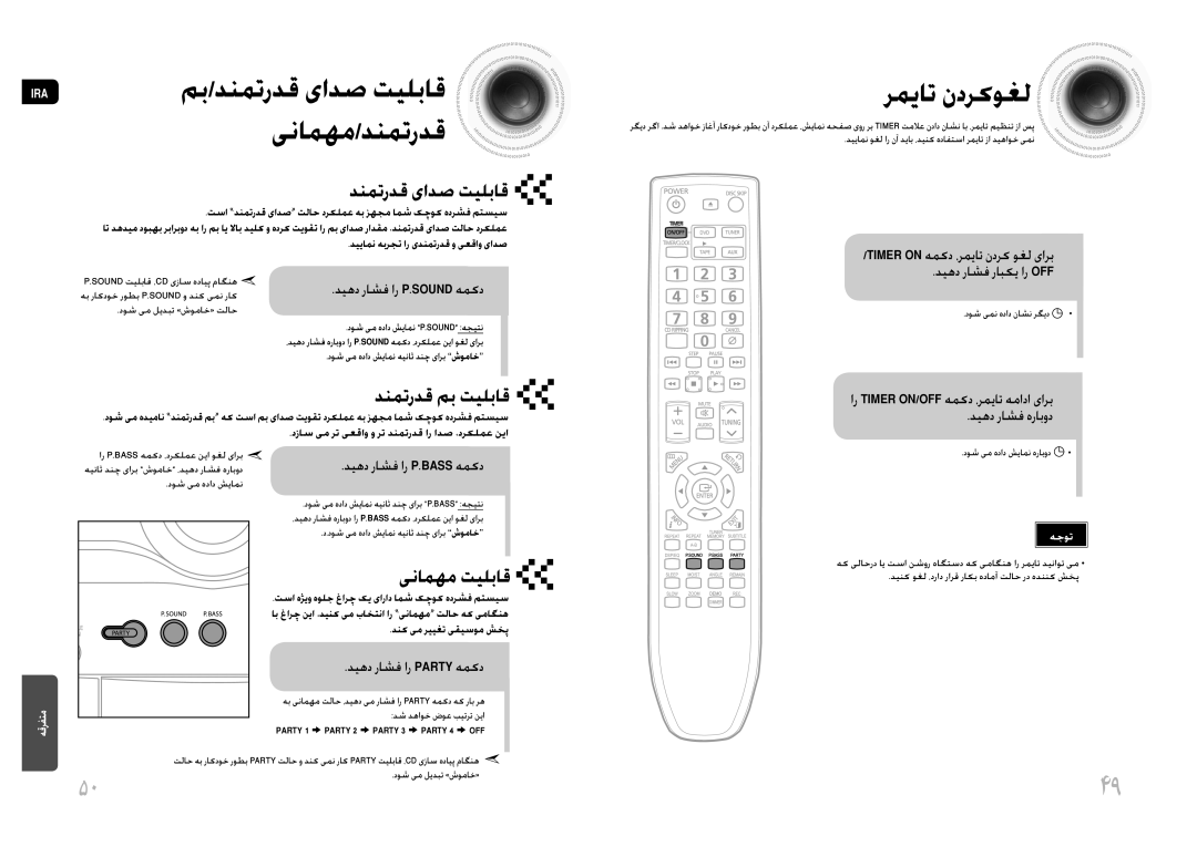 Samsung MAX-DG53T/FMC رمیات ندرکوغل, Timer on همکد ،رمیات ندرک وغل یارب دیهد راشف رابکی ار OFF, دیهد راشف ار P.Bass همکد 