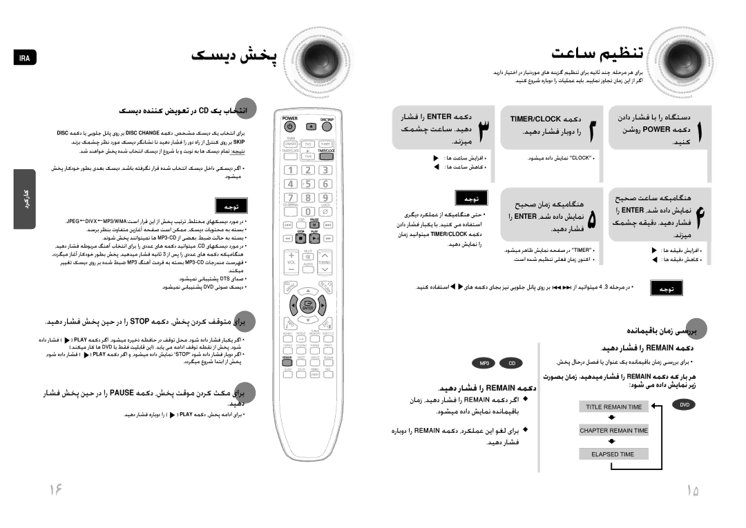 Samsung MAX-DG54T/XFA, MAX-DG54T/FMC manual دیهد راشف شخپ نیح رد ار Stop همکد ،شخپ ندرک فقوتم یارب, دیهد راشف ار Remain همکد 