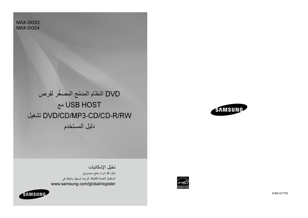 Samsung MAX-DG54T/MEA, MAX-DG54T/FMC, MAX-DG54T/XFA, MAX-DG54T/HAC, MAX-DG53T/HAC, MAX-DG53T/FMC manual تايناكملإا لّيخت 