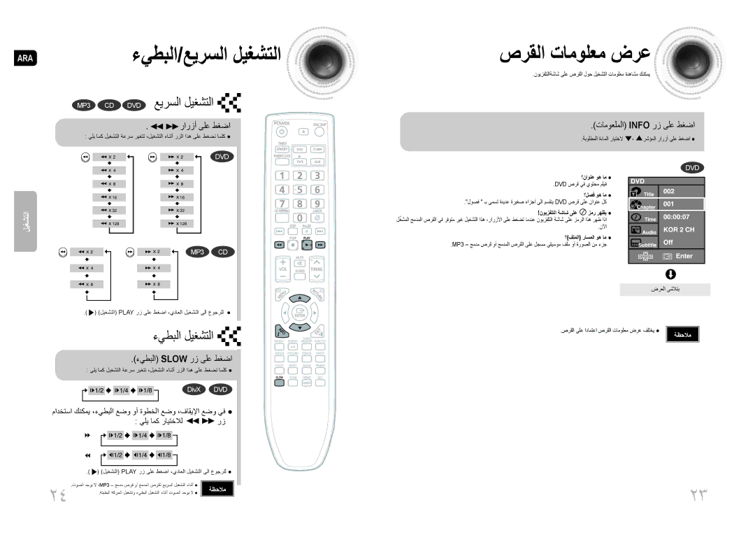 Samsung MAX-DG53T/MEA manual صرقلا تامولعم ضرع, رارزأ ىلع طغضا, تاموعلملا Info رز ىلع طغضا, ءيطبلا Slow رز ىلع طغضا 