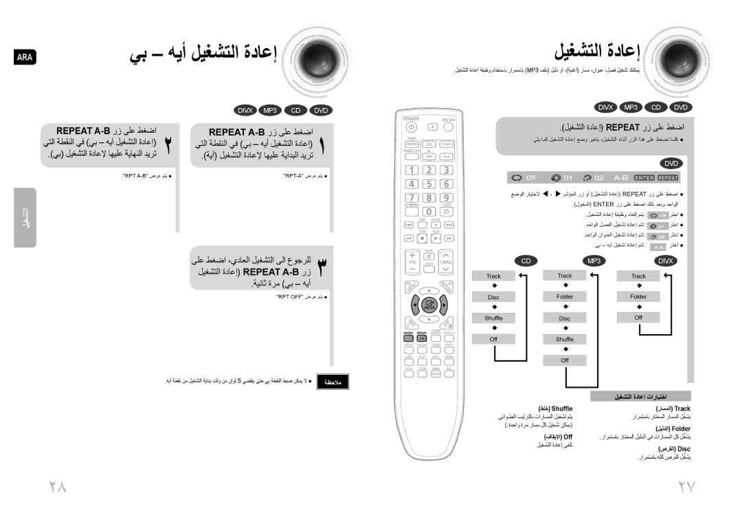 Samsung MAX-DG54T/MEA, MAX-DG54T/FMC, MAX-DG54T/XFA manual ليغشتلا ةداعإ Repeat رز ىلع طغضا, ليغشتلا ةداعإ تارايتخا 