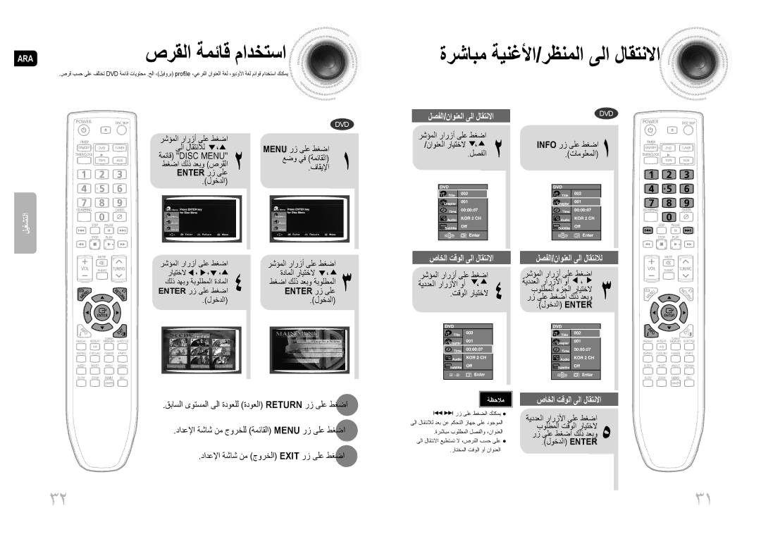 Samsung MAX-DG54T/HAC, MAX-DG54T/FMC, MAX-DG54T/MEA, MAX-DG54T/XFA, MAX-DG53T/HAC manual صرقلا ةمئاق مادختسا, Enter رز ىلع 