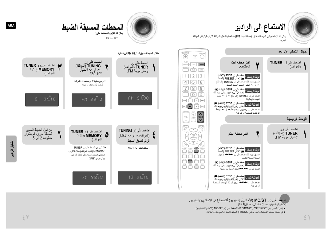 Samsung MAX-DG54T/MEA, MAX-DG54T/FMC manual ويدارلا ىلا عامتسلاا, دعب نع مكحتلا زاهج, طبضلا قبسملا مقرلا, ةيسيئرلا ةدحولا 