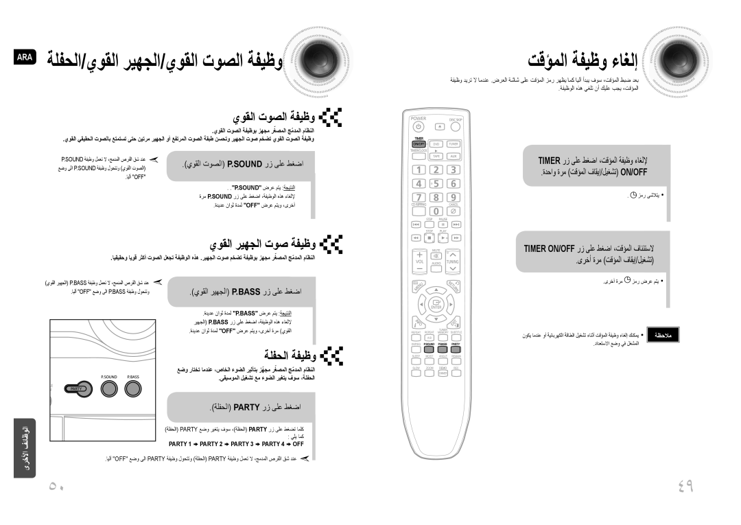 Samsung MAX-DG53T/FMC, MAX-DG54T/FMC manual تقؤملا ةفيظو ءاغلإ, يوقلا توصلا ةفيظو, يوقلا ريهجلا توص ةفيظو, ةلفحلا ةفيظو 