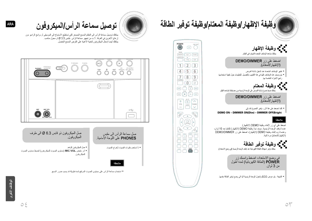 Samsung MAX-DG54T/FMC, MAX-DG54T/MEA manual راهظلإا ةفيظو, ماتعملا ةفيظو, ةقاطلا ريفوت ةفيظو, Demo/Dimmer رز ىلع طغضا 