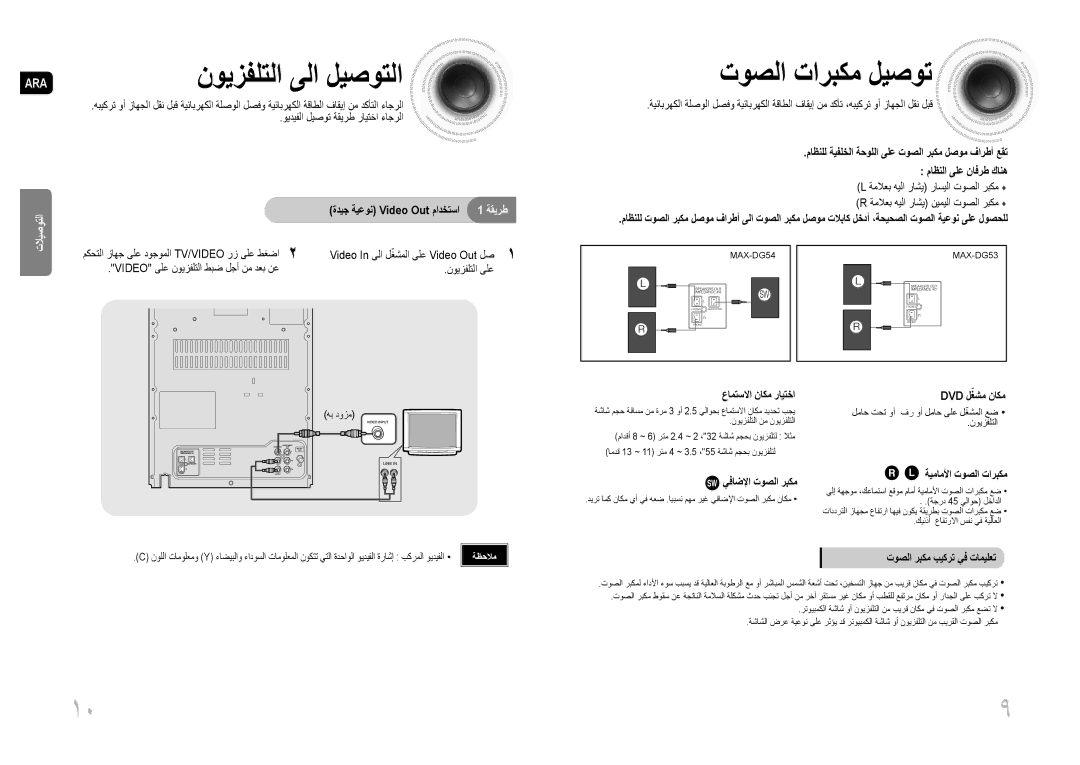 Samsung MAX-DG53T/MEA, MAX-DG54T/FMC, MAX-DG54T/MEA, MAX-DG54T/XFA توصلا تاربكم ليصوت, Video In ىلا لغشملا ىلع Video Out لص 