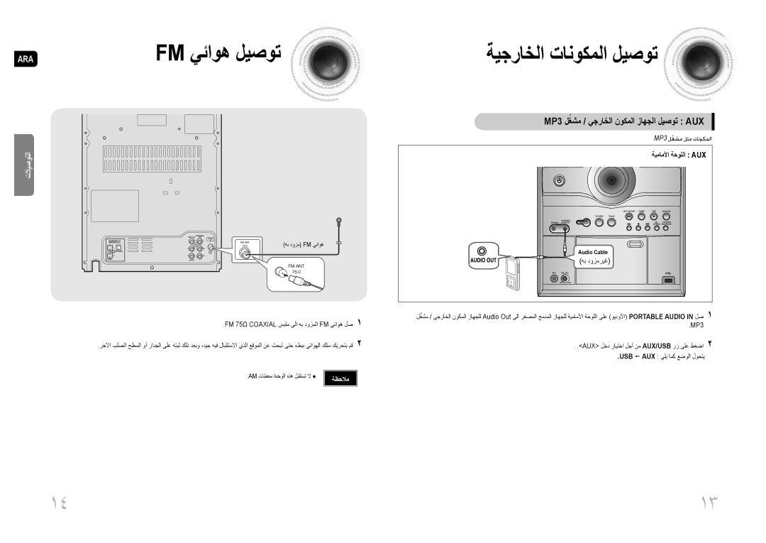 Samsung MAX-DG54T/MEA, MAX-DG54T/FMC manual MP3 لغشمّ / يجراخلا نوكملا زاهجلا ليصوت AUX, ةيماملأا ةح, هب دوزم Fm يئاوه 