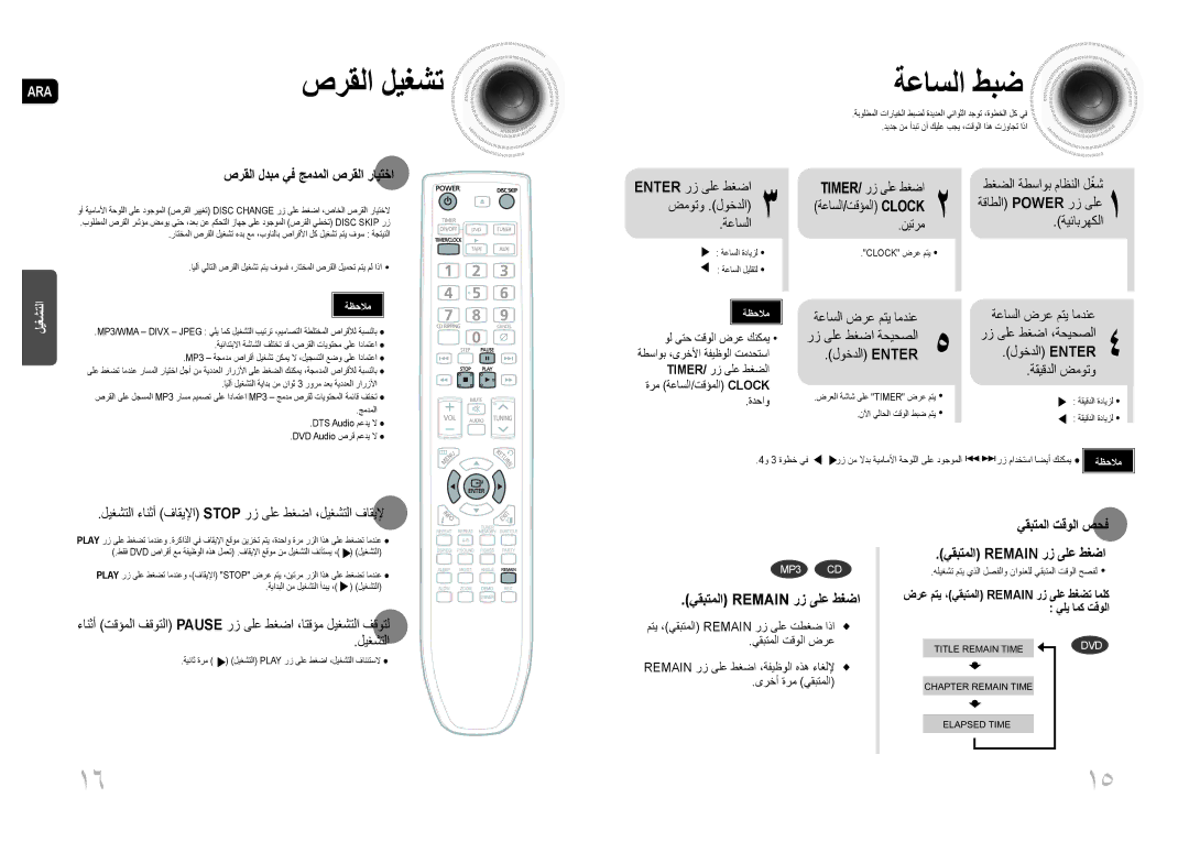 Samsung MAX-DG54T/XFA manual صرقلا ليغشت, ةعاسلا طبض, صرقلا لدبم يف جمدملا صرقلا رايتخا, يقبتملا Remain رز ىلع طغضا 