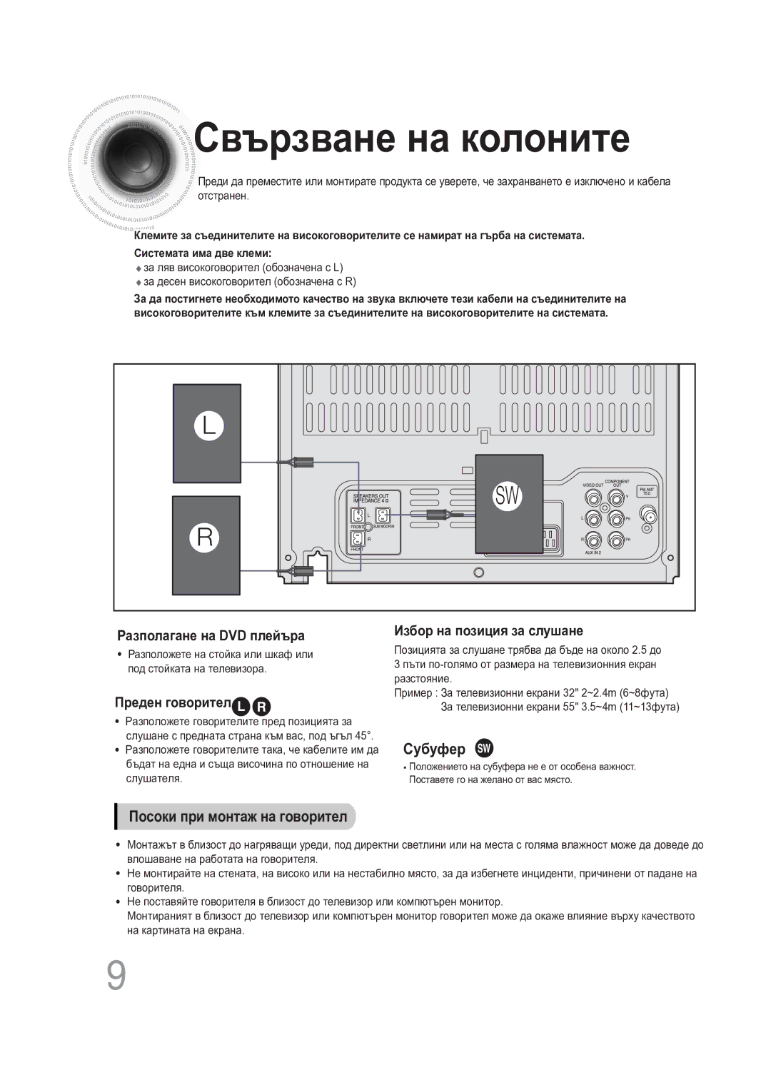 Samsung MAX-DG56R/EDC manual Свързване на колоните 