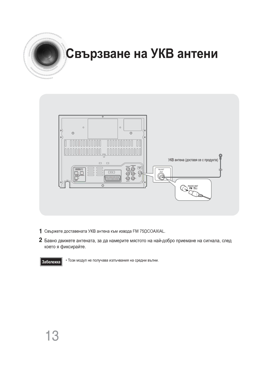 Samsung MAX-DG56R/EDC manual Свързване на УКВ антени 