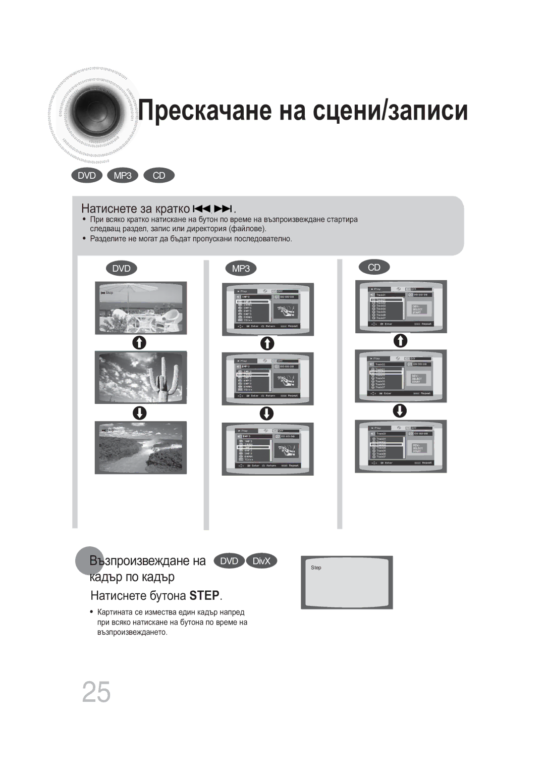 Samsung MAX-DG56R/EDC manual Натиснете бутона Step, Натиснете за кратко 