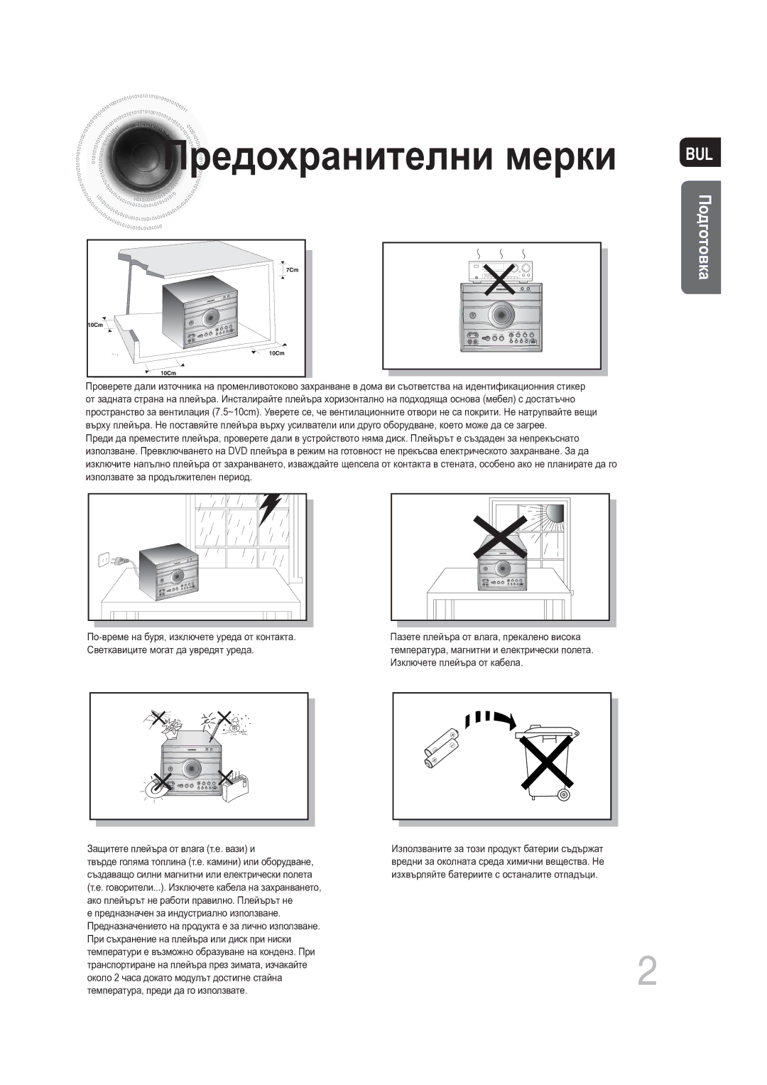 Samsung MAX-DG56R/EDC manual Предохранителни мерки, Подготовка 