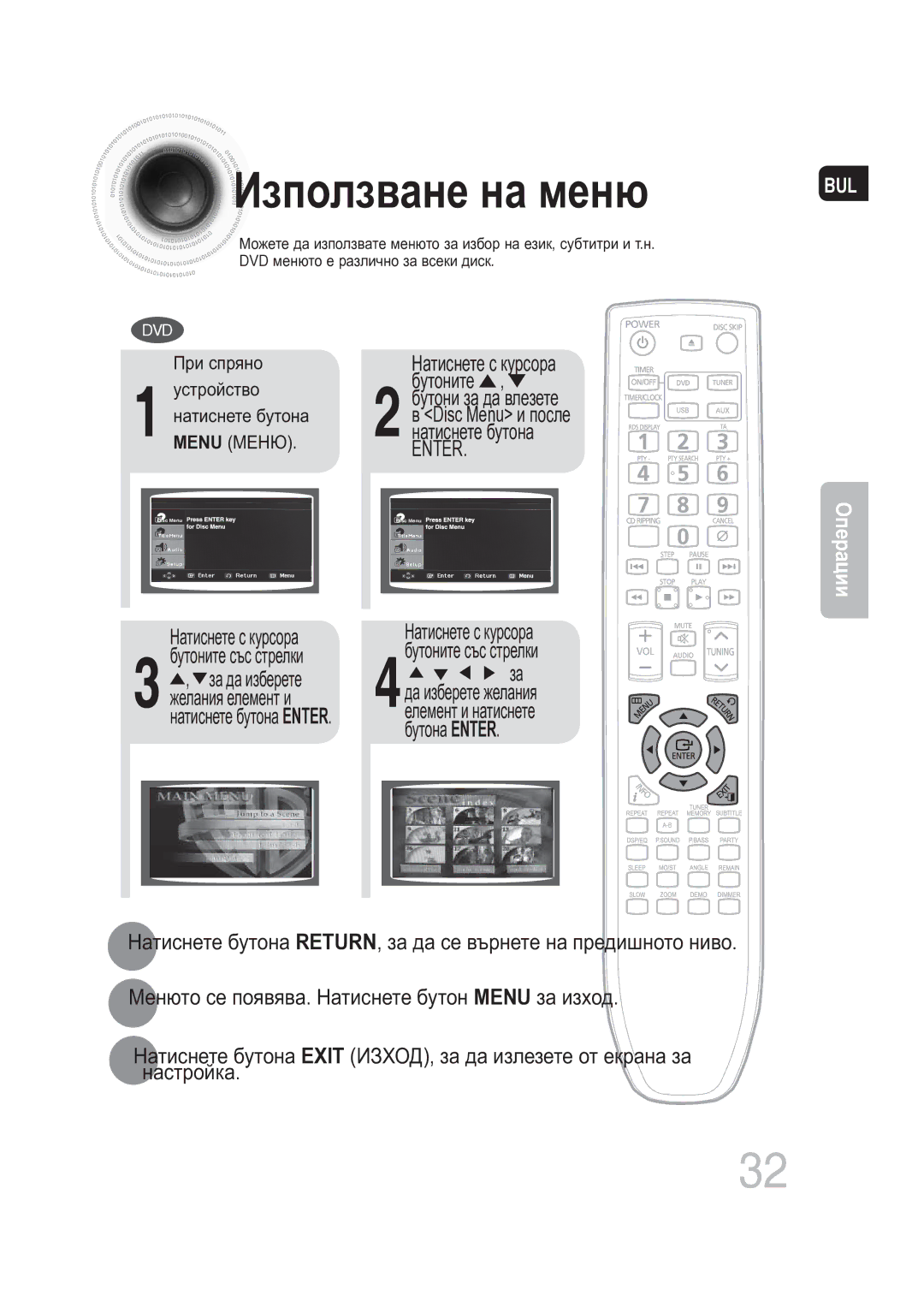 Samsung MAX-DG56R/EDC manual Използване на меню, Натиснете с курсора 