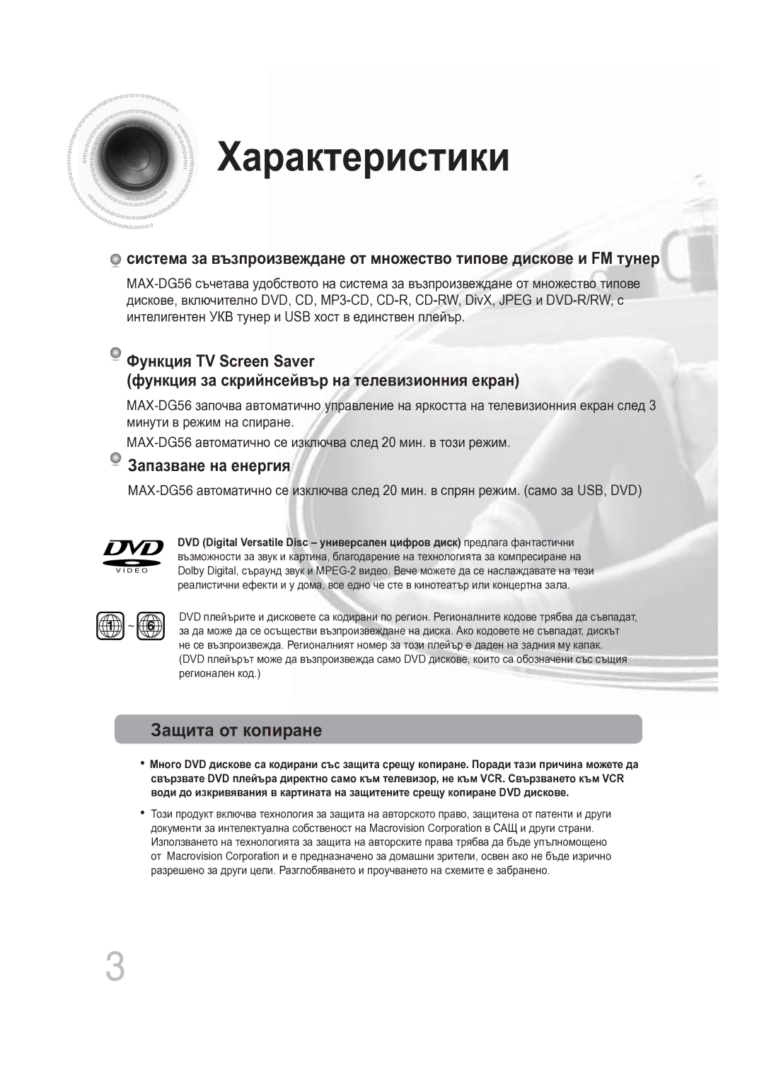 Samsung MAX-DG56R/EDC manual Характеристики, Защита от копиране 