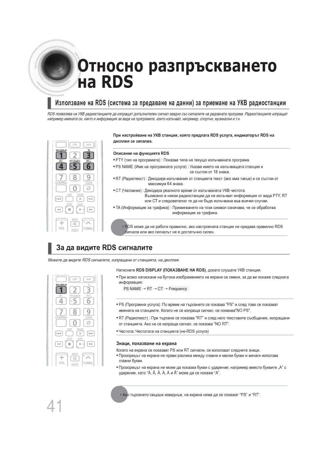 Samsung MAX-DG56R/EDC manual На RDS, За да видите RDS сигналите 