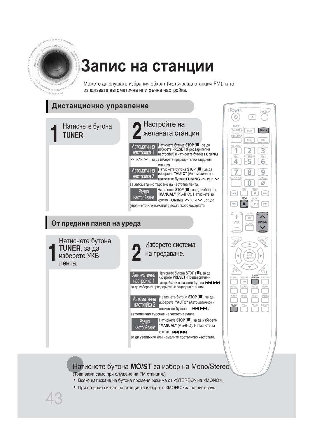 Samsung MAX-DG56R/EDC manual Запис на станции, Дистанционно управление, Tuner, От предния панел на уреда 