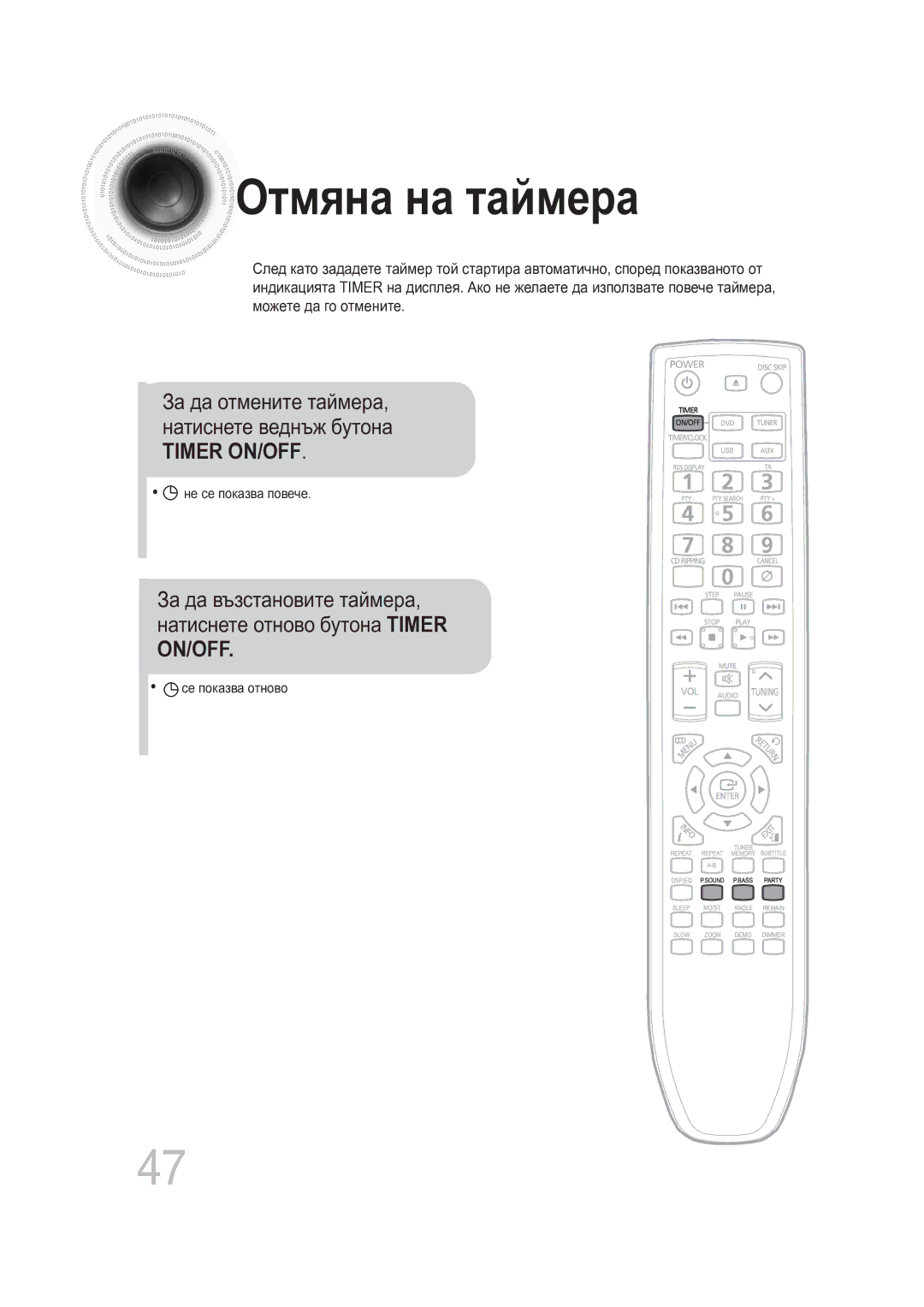 Samsung MAX-DG56R/EDC manual Отмяна на таймера, Timer ON/OFF, On/Off, За да отмените таймера, натиснете веднъж бутона 