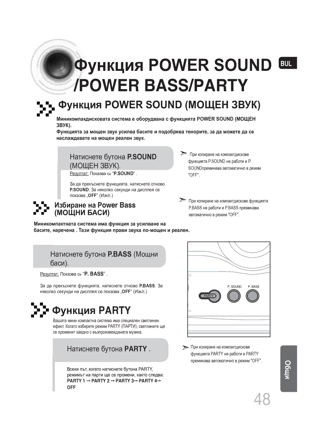 Samsung MAX-DG56R/EDC Функция Power Sound BUL Power BASS/PARTY, Функция Power Sound Мощен Звук, Функция Party, Мощни Баси 