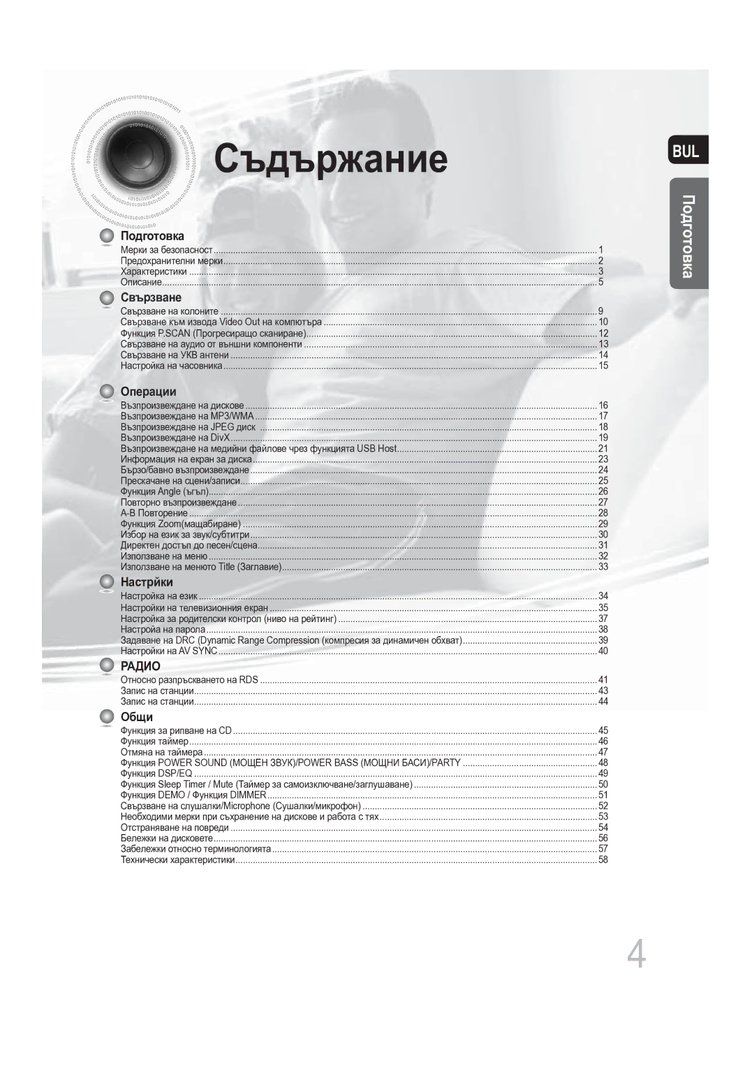 Samsung MAX-DG56R/EDC manual Съдържание, Свързване 