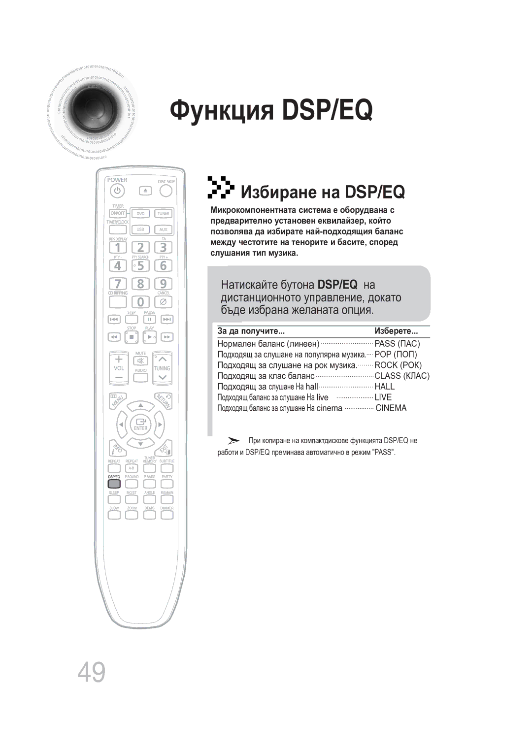 Samsung MAX-DG56R/EDC manual Функция DSP/EQ, Избиране на DSP/EQ 