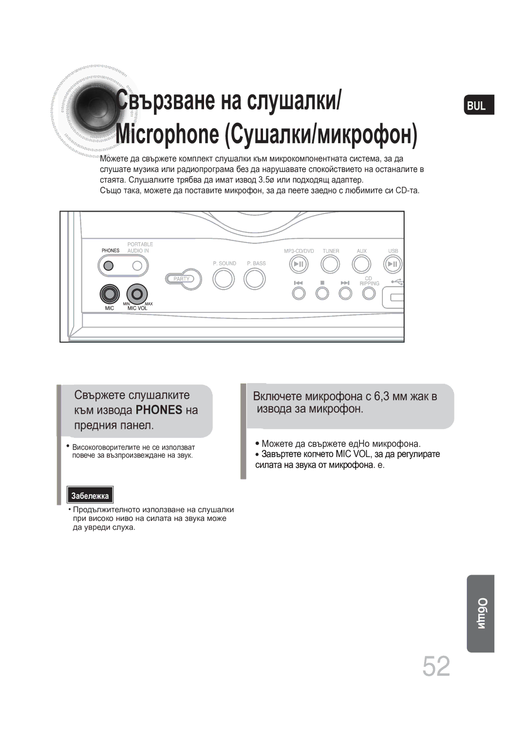 Samsung MAX-DG56R/EDC manual Свързване на слушалки, Включете микрофона с 6,3 мм жак в извода за микрофон 