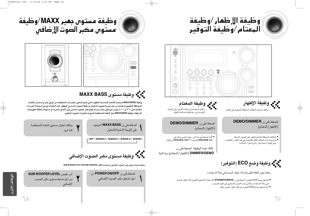 Samsung MAX-DS990F/FAT «ùU≠w «∞Bu‹ ±J∂d ±º∑uÈ Ëohw, ±s Rewop FFO/NO ¸ ´Kv «Gj, «ùNU¸ Ëohw, «∞Lu§uœ Xxam Ssab ¸ ´Kv «Gj 