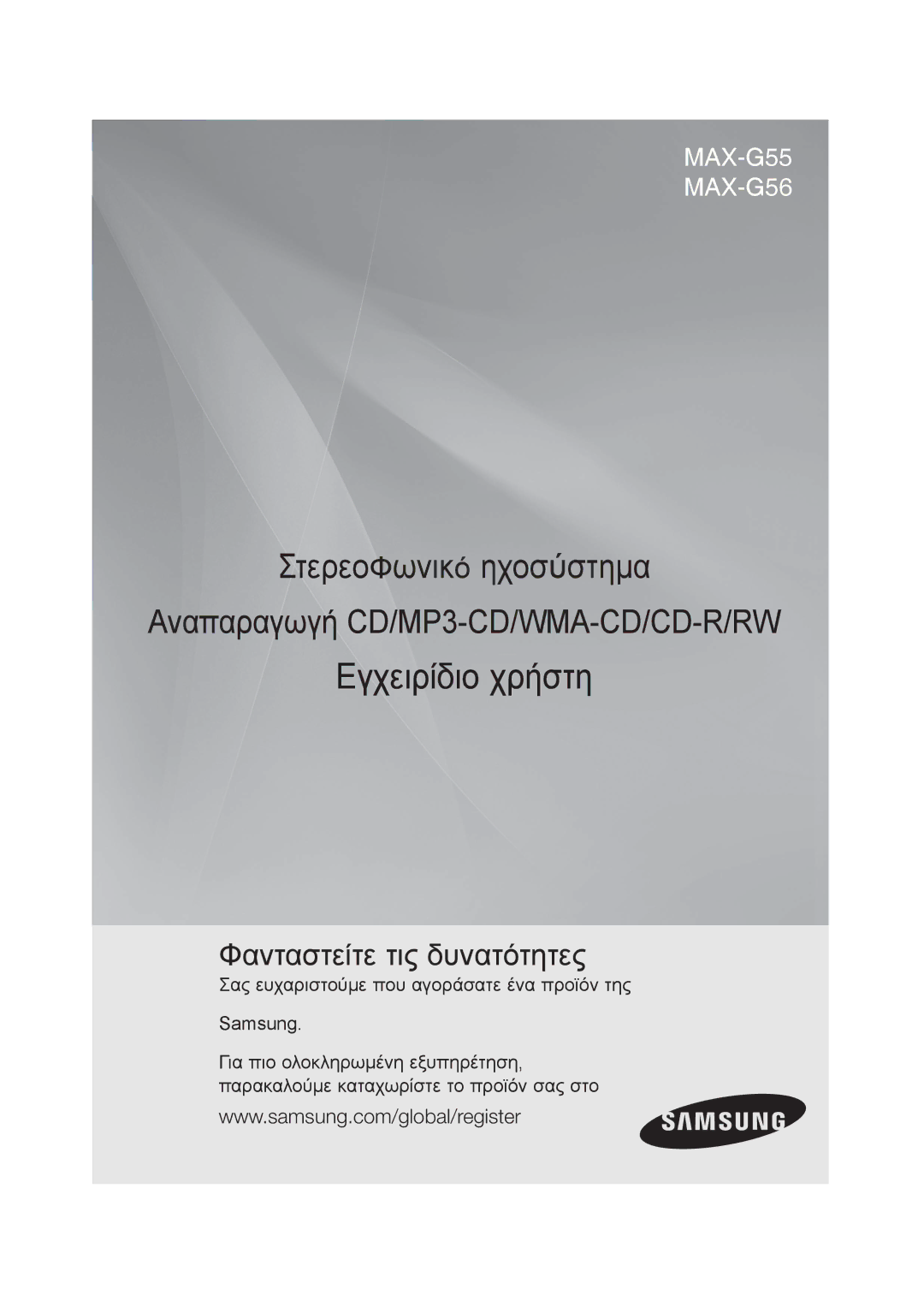 Samsung MAX-G55R/EDC manual Εγχειρίδιο χρήστη 