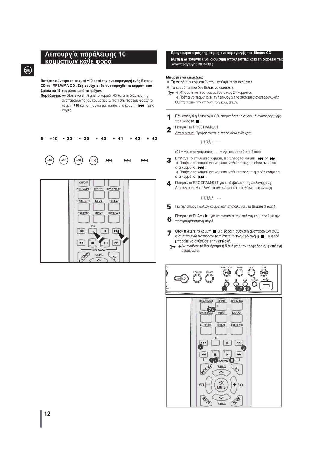 Samsung MAX-G55R/EDC manual Λειτουργία παράλειψης 10 κομματιών κάθε φορά, Μπορείτε να επιλέξετε 